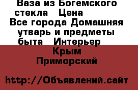 Ваза из Богемского стекла › Цена ­ 7 500 - Все города Домашняя утварь и предметы быта » Интерьер   . Крым,Приморский